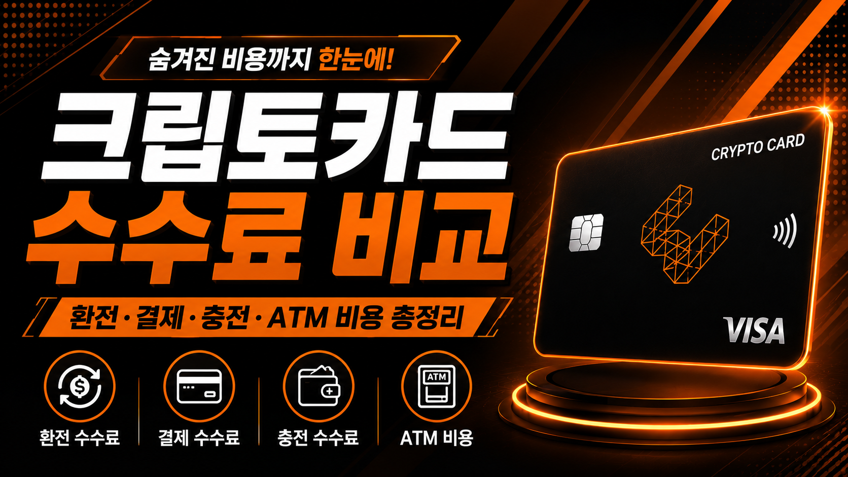 크립토카드 수수료 비교