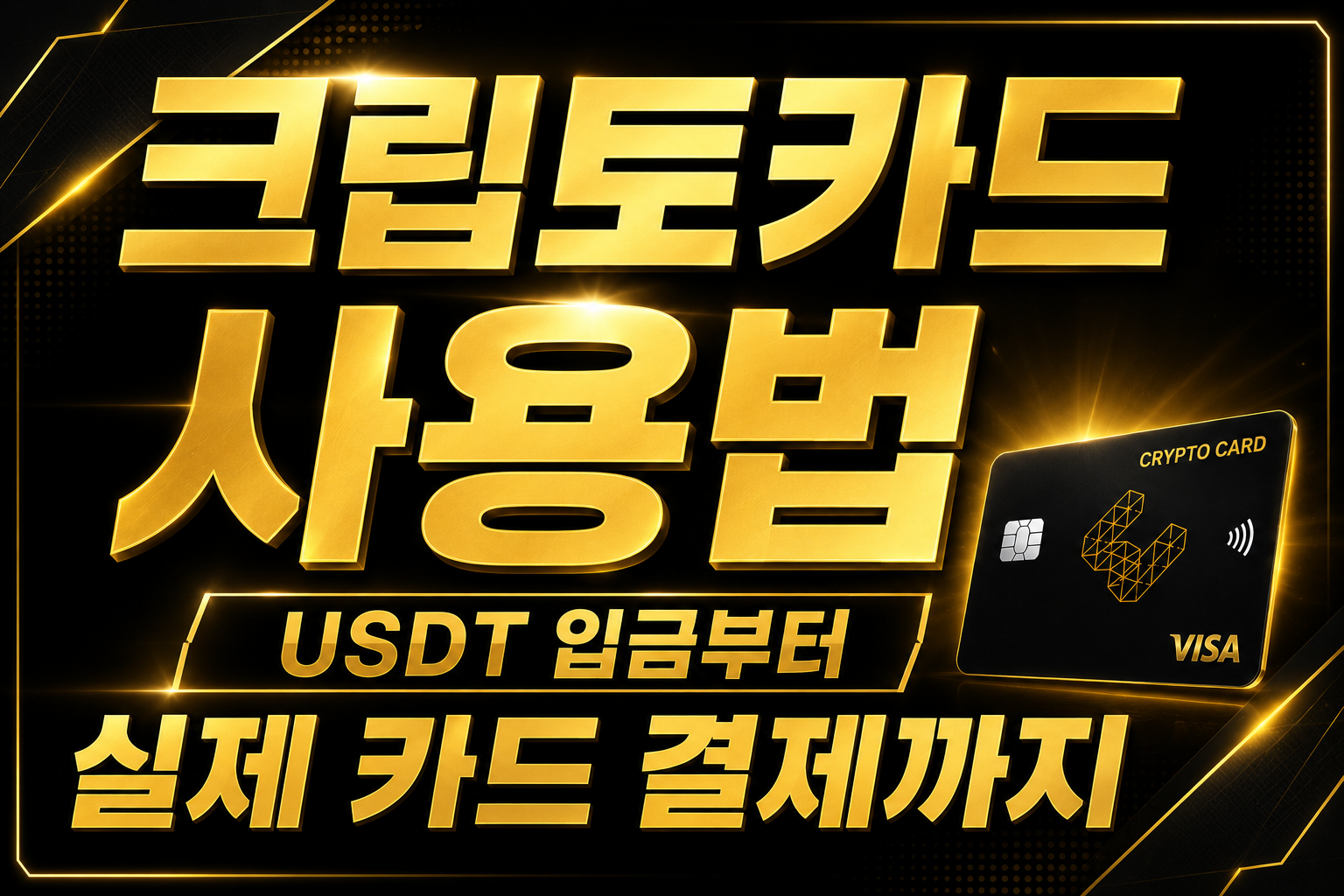 크립토카드 사용법
