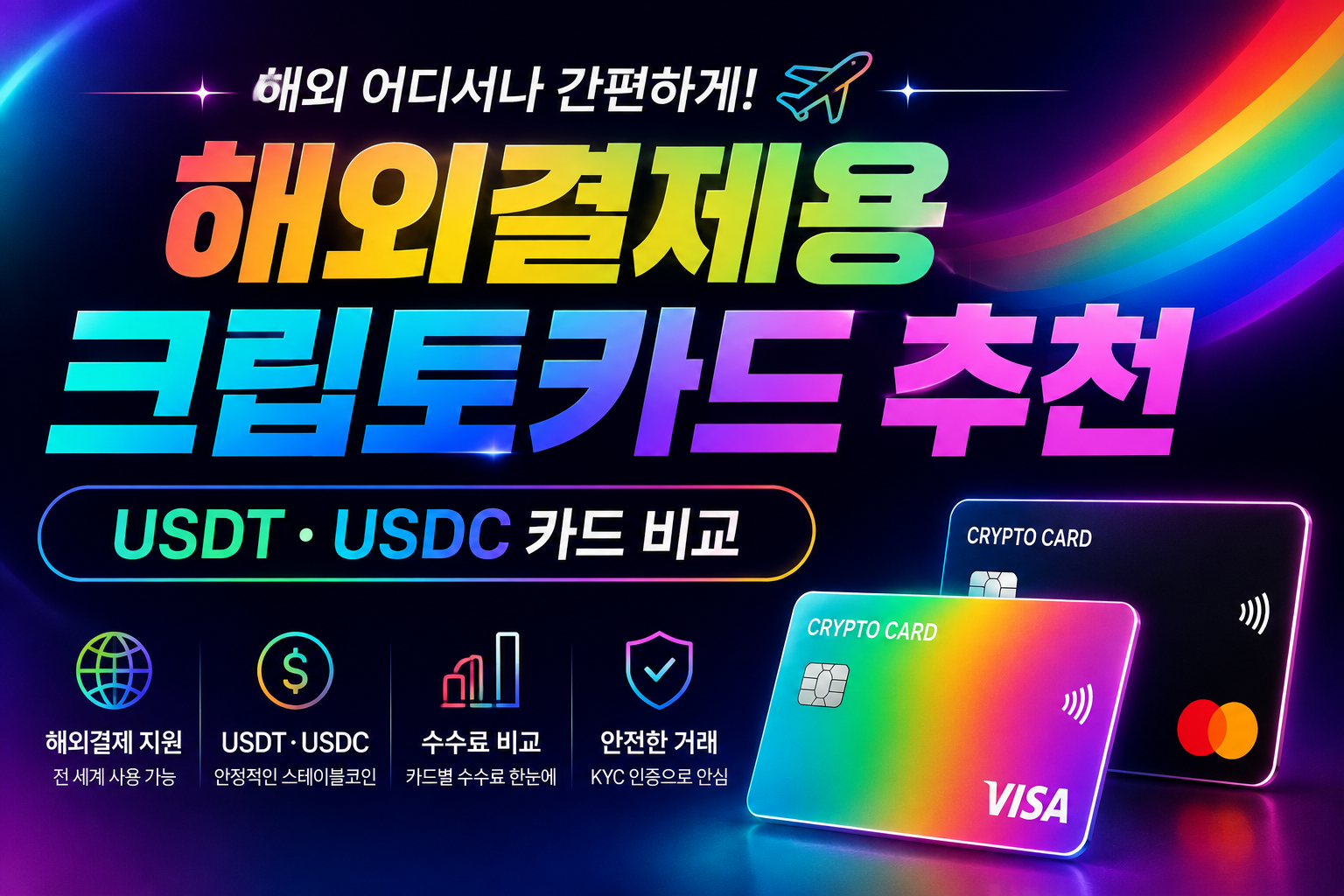 해외결제 크립토카드 추천