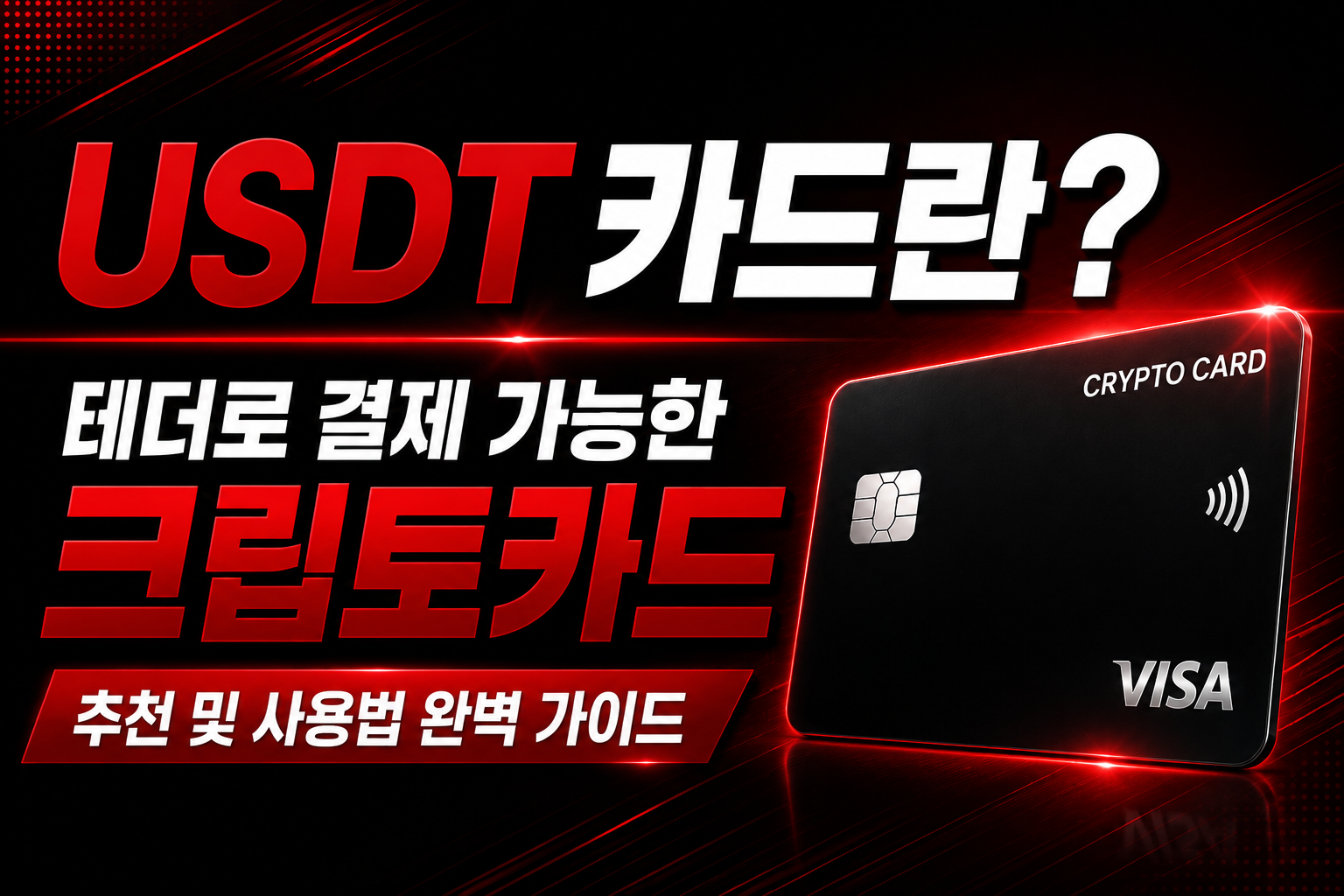 USDT 카드 추천 및 사용법